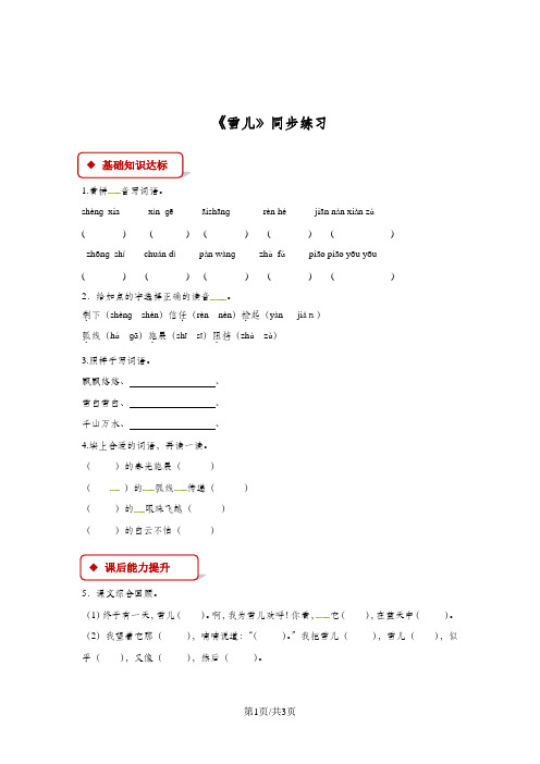 三年级下册语文同步练习5 雪儿∣苏教版(有答案)