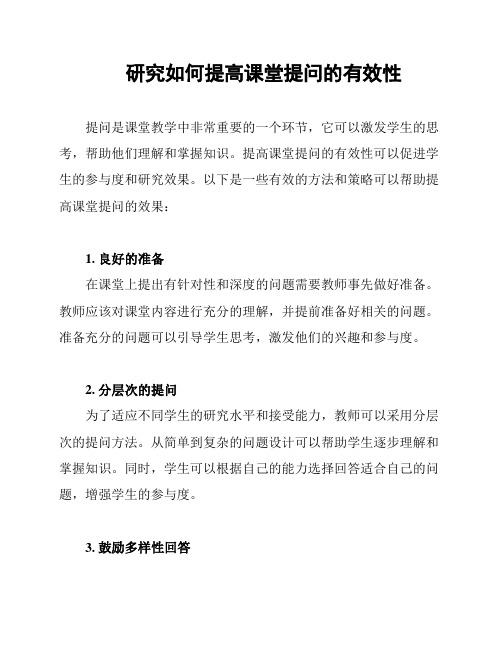 研究如何提高课堂提问的有效性