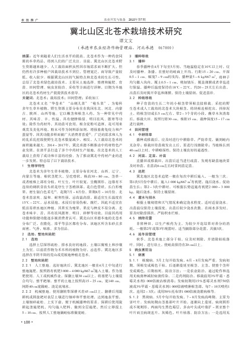 冀北山区北苍术栽培技术研究