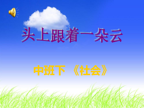 优质幼儿园ppt课件-幼儿园中班社会《头上跟着一朵云》