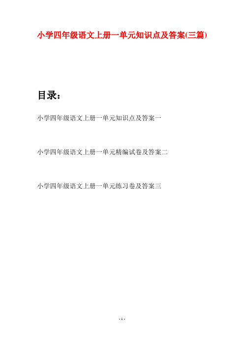 小学四年级语文上册一单元知识点及答案(三篇)
