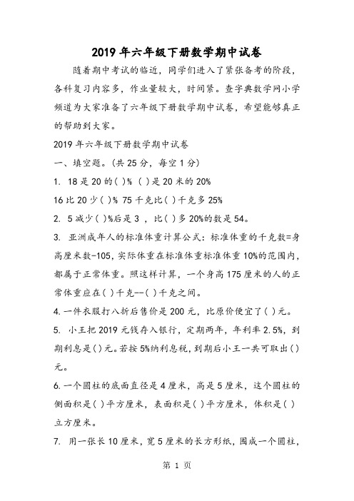 2019六年级下册数学期中试卷精品教育.doc