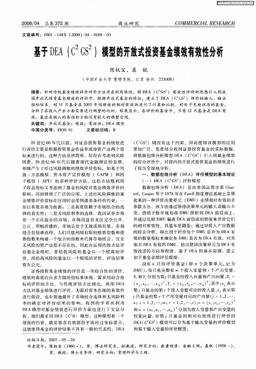 基于DEA(C 2GS 2)模型的开放式投资基金绩效有效性分析
