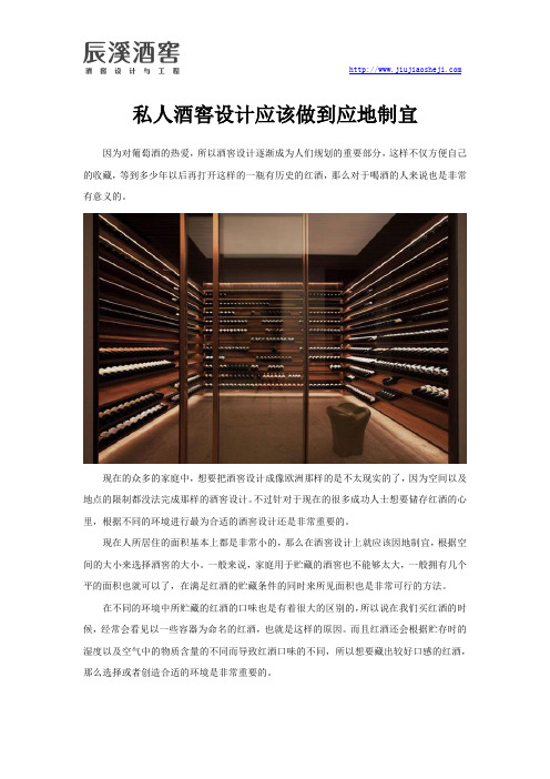 私人酒窖设计应该做到应地制宜
