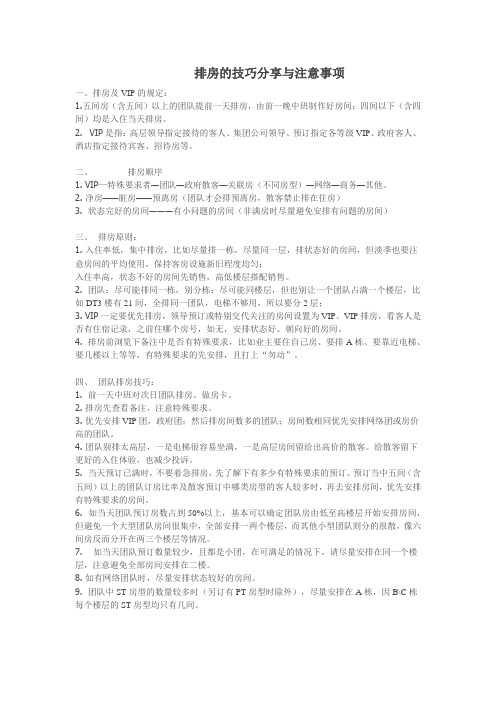 排房的技巧分享与注意事项