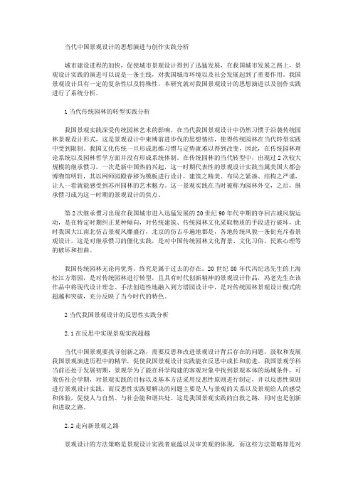 当代中国景观设计的思想演进与创作实践分析