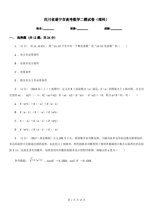 四川省遂宁市高考数学二模试卷(理科)