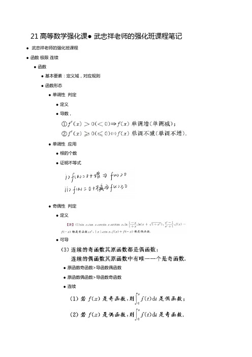 高等数学强化课笔记-武忠祥老师的强化班课程