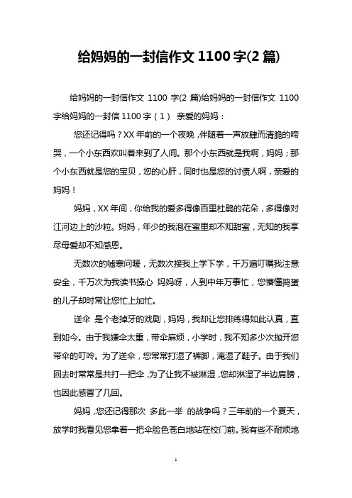 给妈妈的一封信作文1100字(2篇)