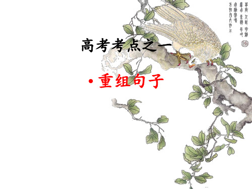 高考考点之一重组句子