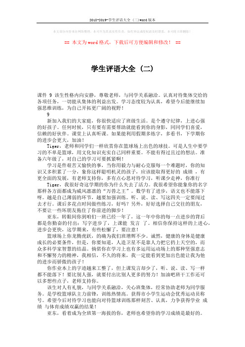 2018-2019-学生评语大全 (二)word版本 (6页)