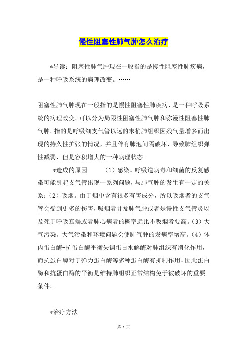 慢性阻塞性肺气肿怎么治疗
