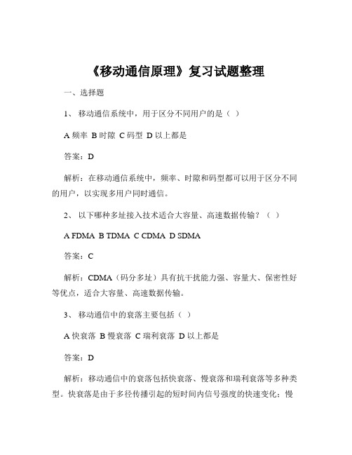 《移动通信原理》复习试题整理