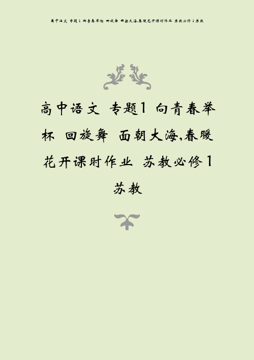 高中语文 专题1 向青春举杯 回旋舞 面朝大海,春暖花开课时作业 苏教必修1苏教