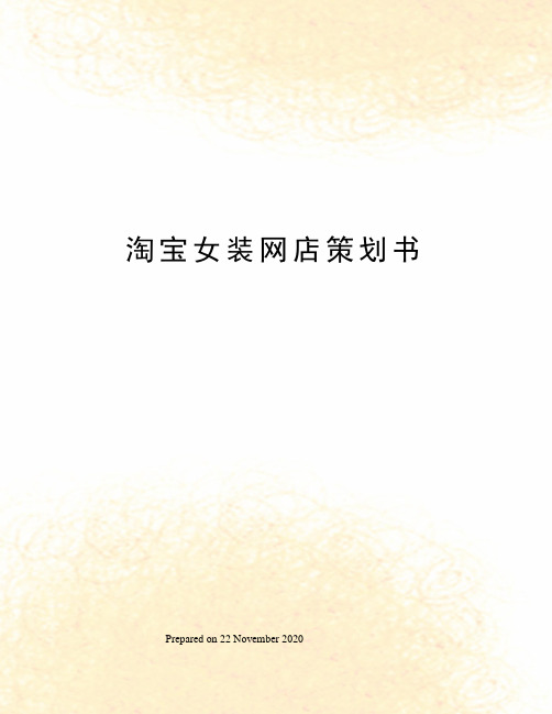 淘宝女装网店策划书