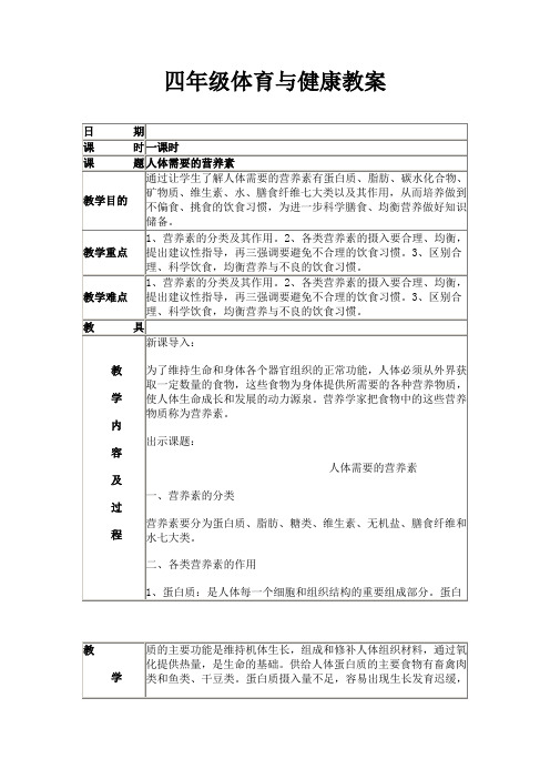 四年级体育与健康教案全册