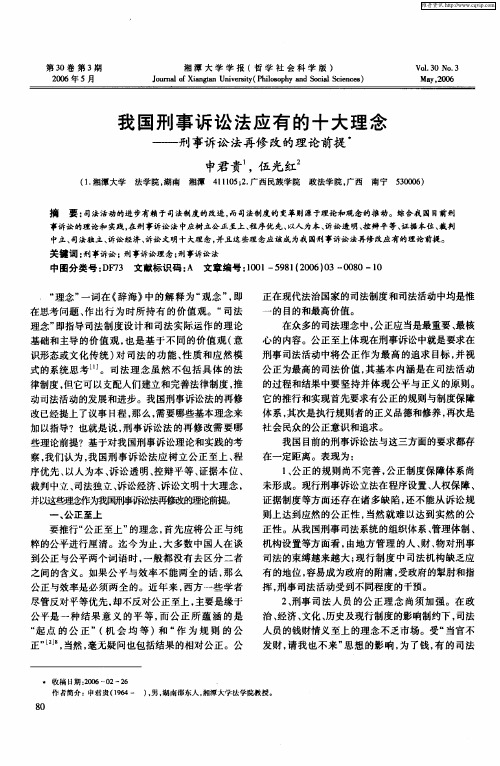 我国刑事诉讼法应有的十大理念——刑事诉讼法再修改的理论前提
