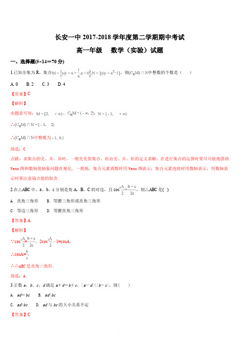 陕西省西安市长安区第一中学2017-2018学年高一(实验班)下学期期中考试数学试题(解析版)