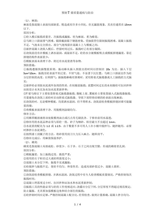 预制T梁质量通病与防治