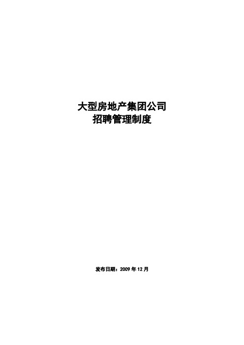 大型房地产集团公司：招聘管理制度