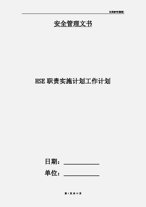 HSE职责实施计划工作计划