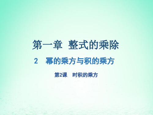 七年级数学下册第一章整式的乘除2幂的乘方与积的乘方第2课时时积的乘方课件新版北师大版