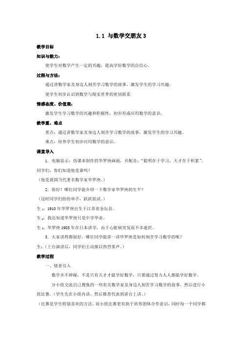 数学七年级上册1.1《与数学交朋友》(3)教案(华东师大)