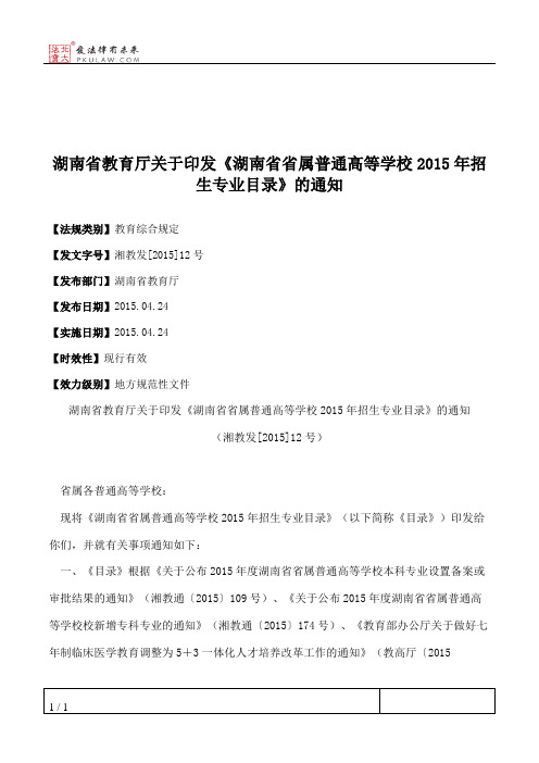 湖南省教育厅关于印发《湖南省省属普通高等学校2015年招生专业目