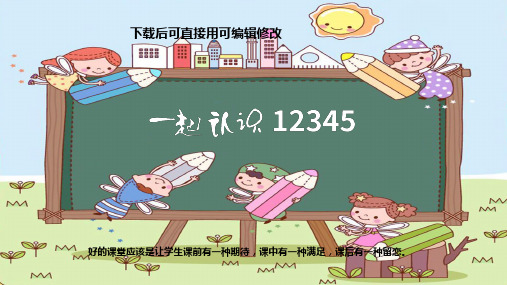 儿童幼儿数学入门12345教育课件PPT
