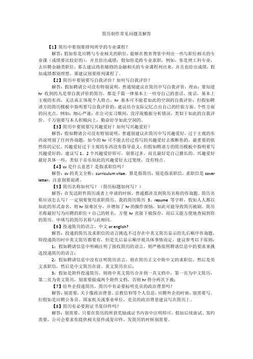 简历制作常见问题及解答