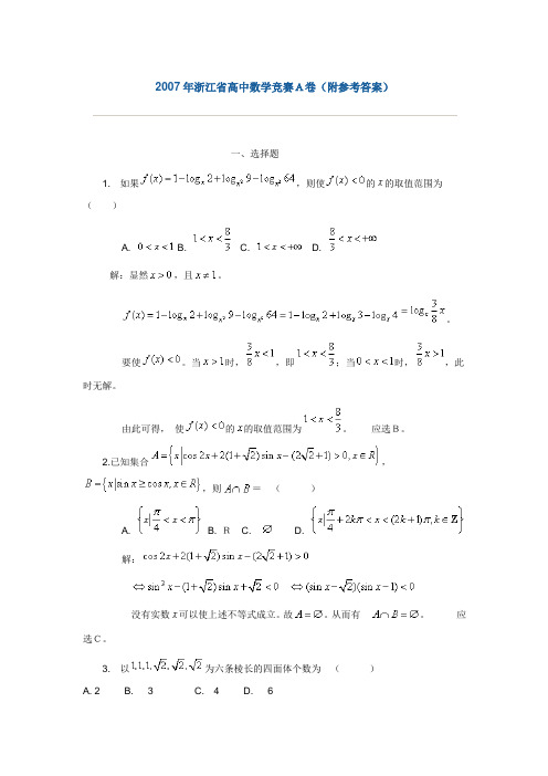 2007年浙江省高中数学竞赛A卷(附参考答案)