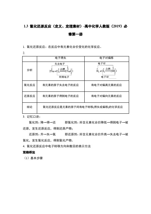 1.3 氧化还原反应(定义、定理素材)-高中化学人教版(2019)必修第一册