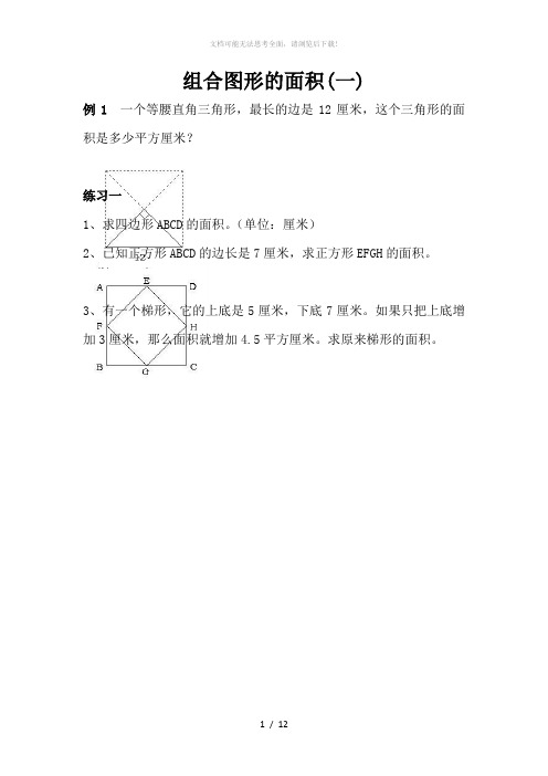 组合图形的面积——小学奥数专题