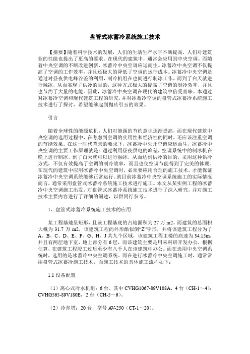 盘管式冰蓄冷系统施工技术