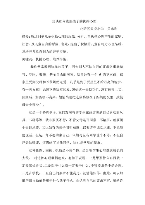浅谈如何克服孩子的执拗心理