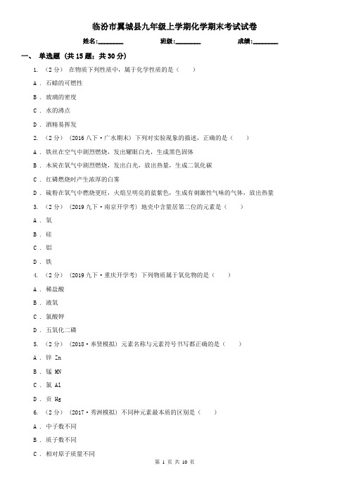 临汾市翼城县九年级上学期化学期末考试试卷