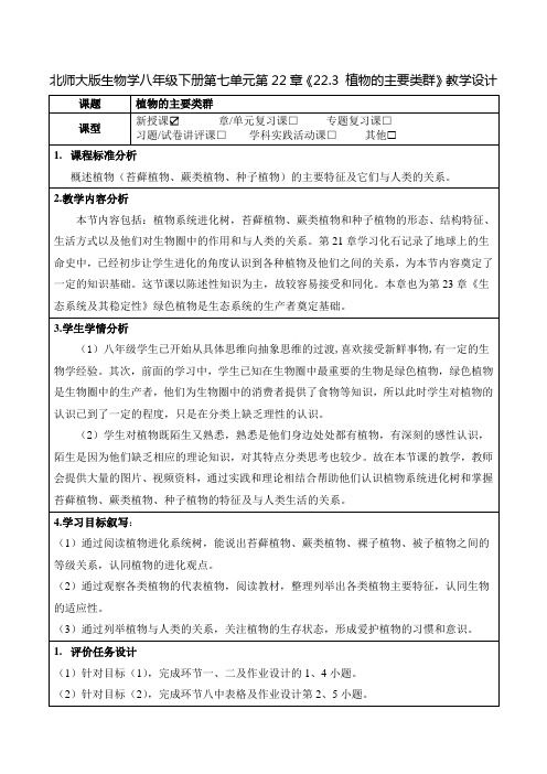 北师大版生物八年级下册第七单元第22章《22.3 植物的主要类群》教学设计(优质课教案)