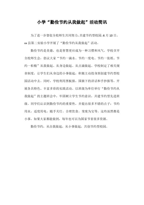 小学“勤俭节约从我做起”活动简讯