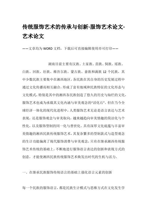 传统服饰艺术的传承与创新-服饰艺术论文-艺术论文