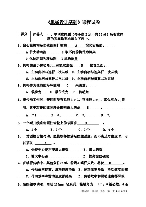 [VIP专享]机械设计基础试卷A