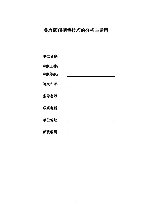 美容顾问销售技巧的分析与运用