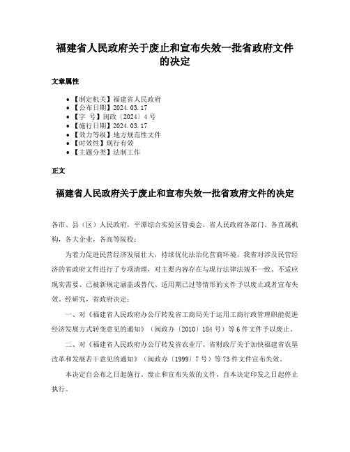 福建省人民政府关于废止和宣布失效一批省政府文件的决定