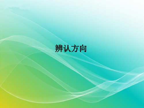 北师大版数学二年级下册-《辨认方向》授课课件