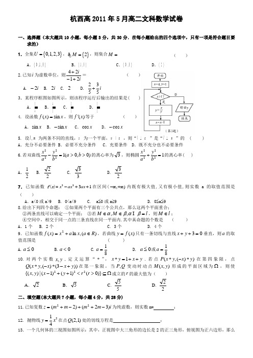 浙江省杭州市西湖高级中学2010-2011学年高二5月月考(数学文)