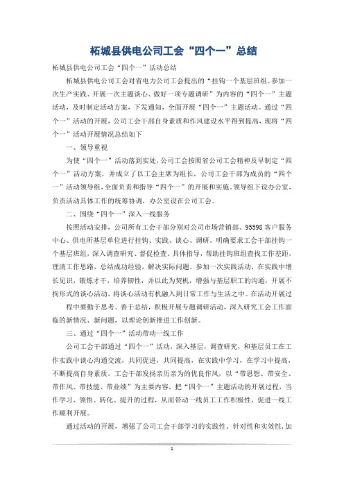 柘城县供电公司工会“四个一”总结