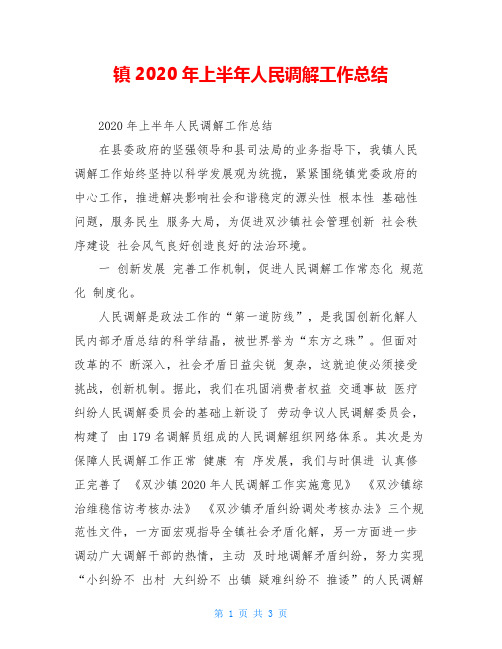 镇2020年上半年人民调解工作总结