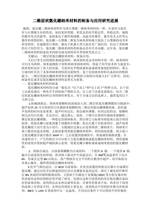 二维层状氮化硼纳米材料的制备与应用研究进展