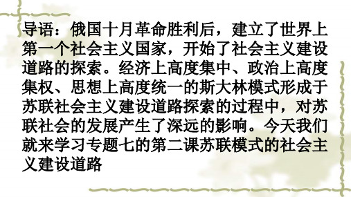 高中历史人民版必修二专题七第二课苏联模式的社会主义建设道路