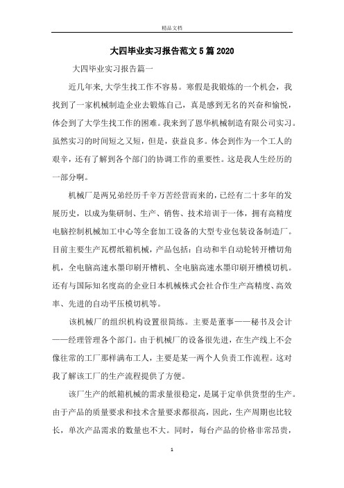 大四毕业实习报告范文5篇2020