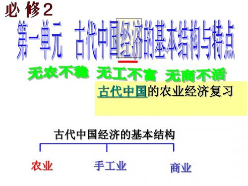 古代中国经济的基本结构与特点古代中国的农业经济复习PPT教学课件 人教版